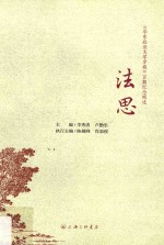 法思 《华东政法大学学报》百期纪念辑选