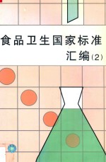 食品卫生国家标准汇编 第4版