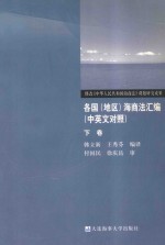 各国(地区)海商法汇编 下 中英文对照