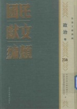 民国文献类编 政治卷 256