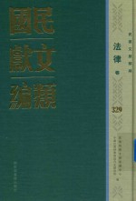 民国文献类编 法律卷 329