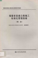 福建省高速公路施工标准化管理指南 隧道
