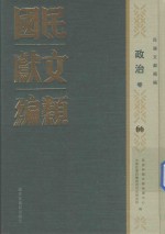 民国文献类编 政治卷 66