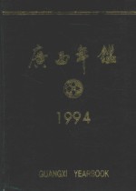 广西年鉴 1994