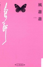 徐吁文集 风萧萧 上
