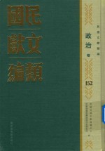 民国文献类编 政治卷 152