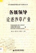 各级领导论述沙草产业
