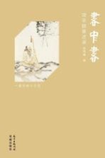 饶宗颐著述录 书中书