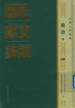民国文献类编 政治卷 199