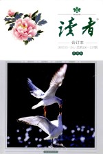 读者 合订本 2003.13-24 总第306-317期 珍藏版