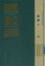 民国文献类编 经济卷 477