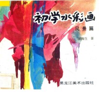 初学水彩画 风景篇