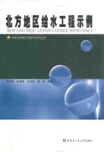 市政与环境工程设计系列丛书 北方地区给水工程示例