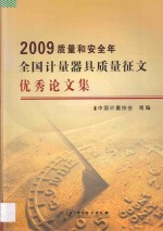 2009质量和安全年全国计量器具质量征文优秀论文集