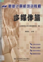最新计算机培训教程 多媒体篇