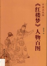 中国画线描 《红楼梦》人物百图