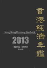 香港经济年鉴 2013