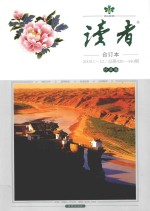 读者 合订本 2009.1-12 总第438-449期 珍藏版