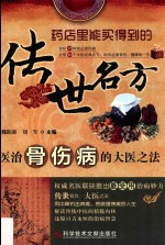 传世名方 医治骨伤病的大医之法