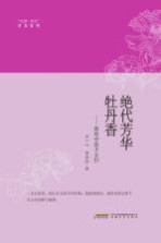 绝代芳华牡丹香 那些中原才女们