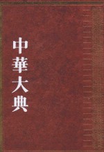 中华大典 民俗典 口头民俗 1