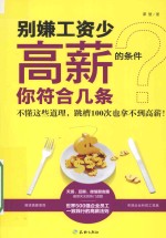 别嫌工资少,高薪的条件你符合几条