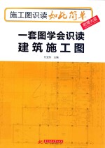 施工图识读如此简单 一套图学会识读建筑施工图