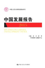 中国发展报告 2015