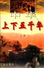 中华上下五千年 上