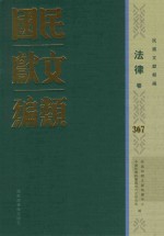 民国文献类编 法律卷 367