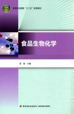 食品生物化学