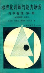 标准化训练能培养高中物理 第1册