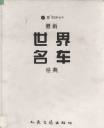 最新世界名车经典