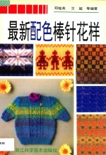 最新配色棒针花样