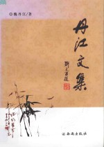 丹江文集