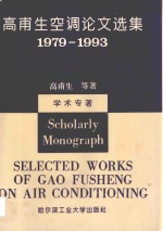 高甫生空调论文选集 1979-1993