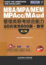 管理类联考综合能力60天攻克800题·数学 2015