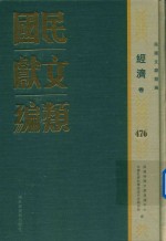 民国文献类编 经济卷 476
