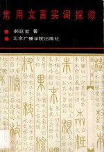 常用文言实词探微