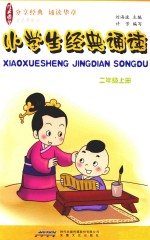 小学生经典诵读 二年级 上