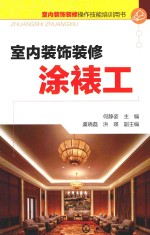 室内装饰装修操作技能培训用书 室内装饰装修涂裱工