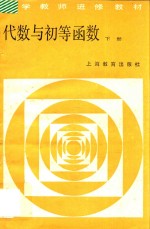代数与初等函数 下