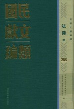 民国文献类编 法律卷 258