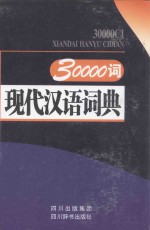 30000词现代汉语词典