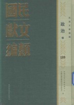 民国文献类编 政治卷 189
