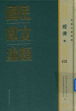 民国文献类编 经济卷 478