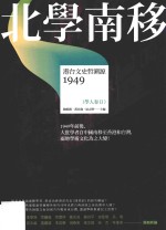 北学南移 港台文史哲溯源1949 学人卷 2
