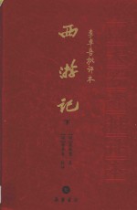 李卓吾批评本 西游记 下