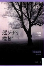 迷失的橡树 短篇小说集