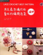 我爱编织 周末最想编织的蕾丝钩编精选集